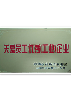 僑洋榮獲河源市管委會關愛員工優秀企業