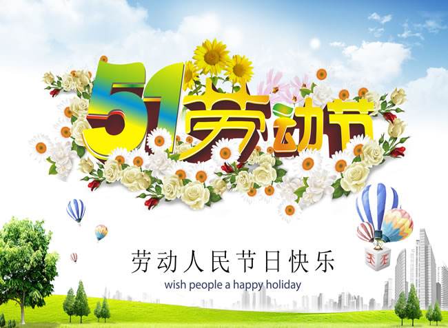 “五一”勞動(dòng)節(jié)進(jìn)入高能倒計(jì)時(shí)啦！
