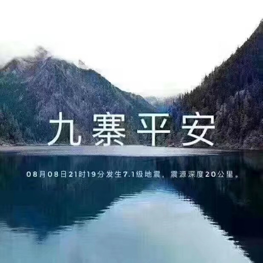 九寨，加油！僑洋實業全體職員工支持你！