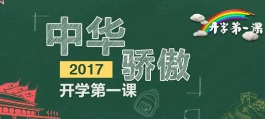 學到老，活到老。僑洋實業觀看《開學第一課》