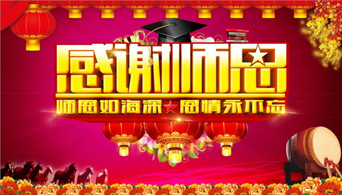 感謝師恩，感恩您的辛勤付出。
