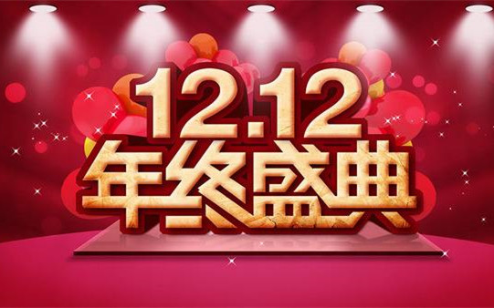 雙12已進入最后的沖刺了，你準備好了嗎？