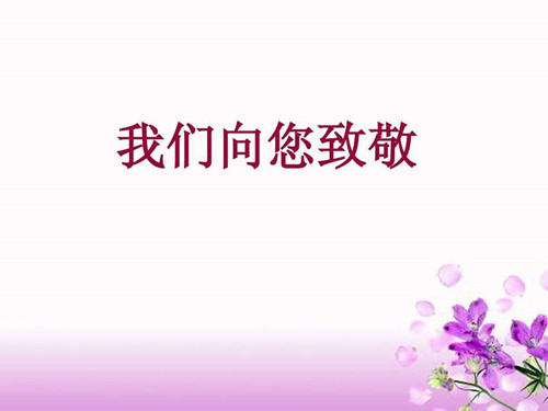 今天12月26日是毛主席的誕辰，僑洋實業(yè)向這位偉人致敬。