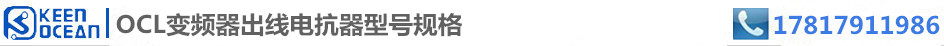 標(biāo)簽OCL變頻器出線(xiàn)電抗器型號(hào)規(guī)格