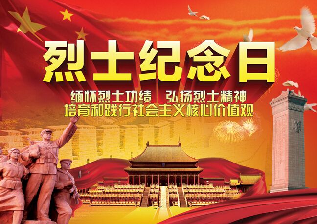 9月30日烈士紀念日，僑洋實業(yè)向您們致敬。