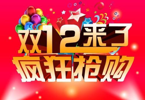 2018年雙12又來了，你買買買沒有呢？