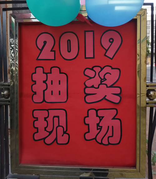興奮的時刻到啦，僑洋實業新年抽獎晚會開始咯