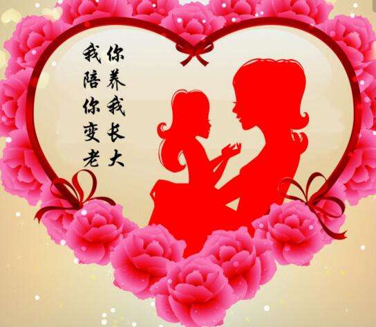 母親，我愛您！