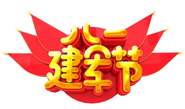 僑洋實業熱烈慶祝建軍92周年