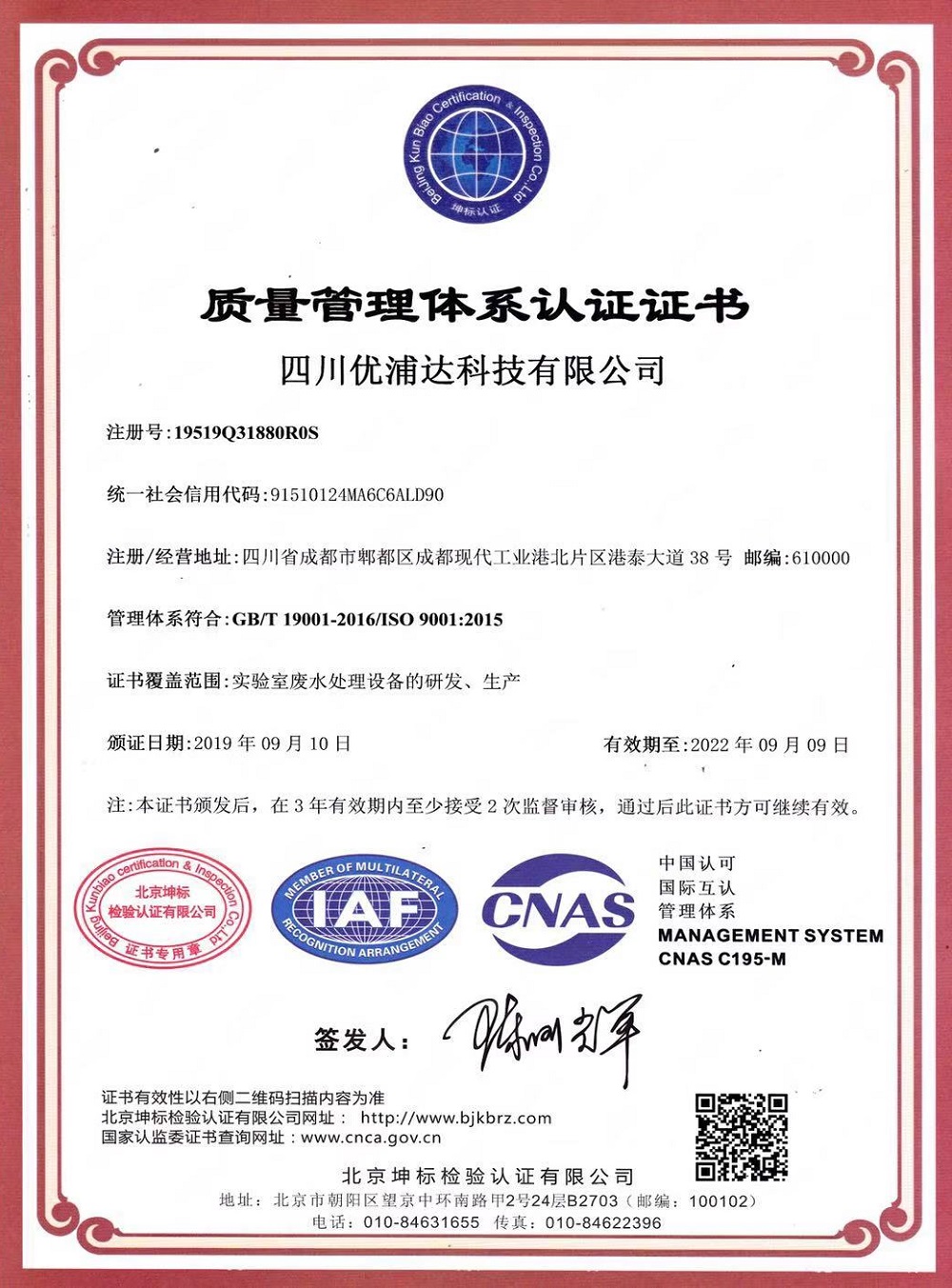 優(yōu)普廢水處理機(jī)ISO9001認(rèn)證證書(shū)