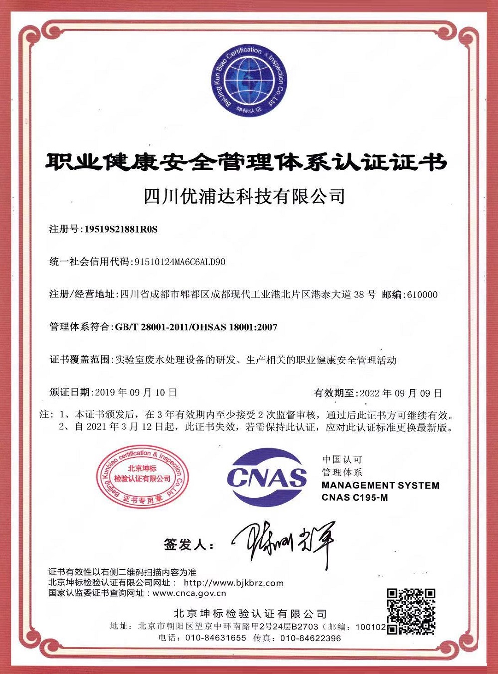 優(yōu)普廢水處理機(jī)OHSAS18001認(rèn)證證書(shū)