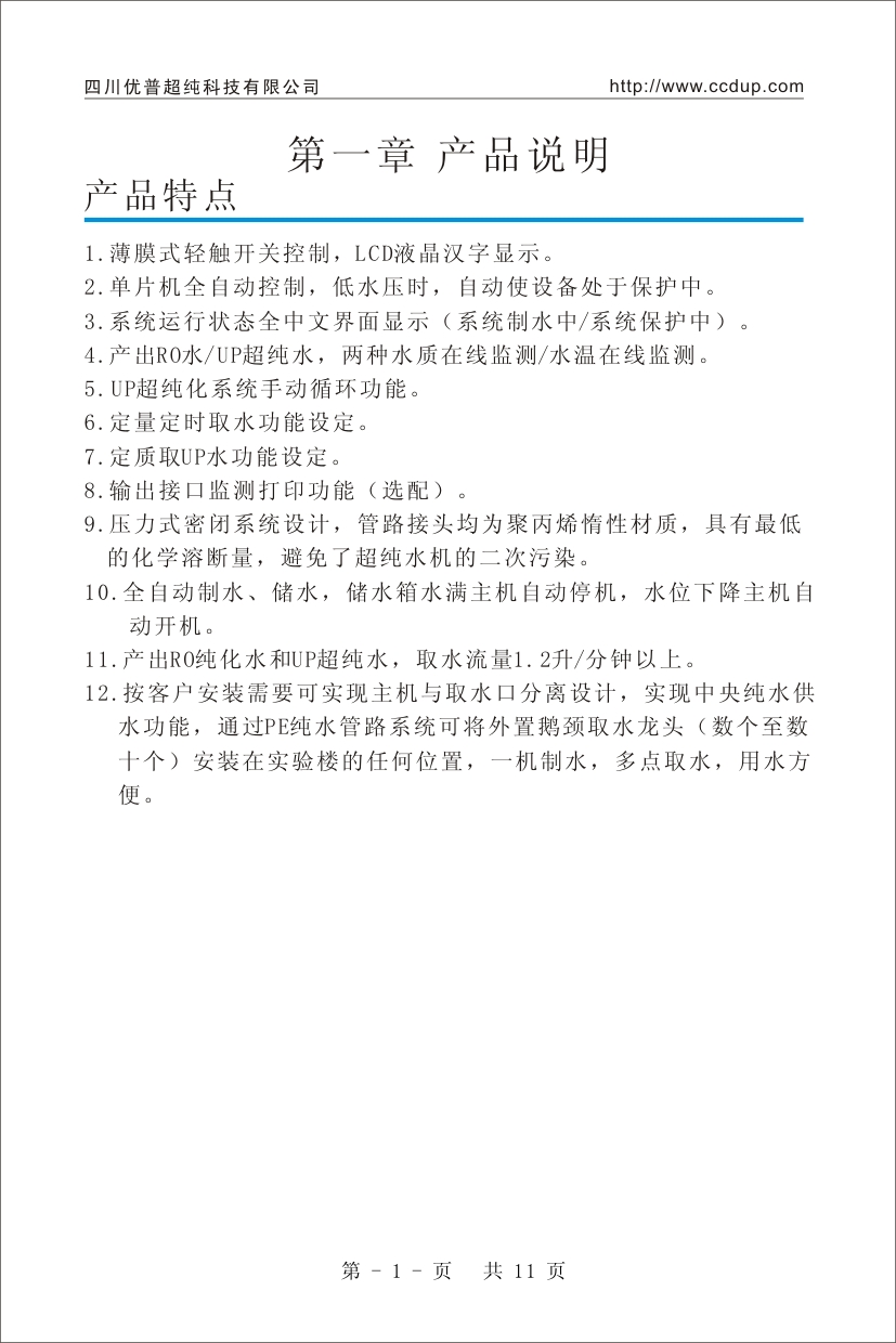 優(yōu)普UPH超純水機(jī)使用說(shuō)明書(shū)